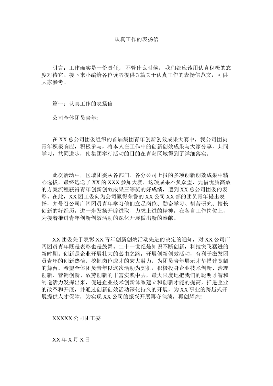 2023年认真工作的表扬信范文.docx_第1页