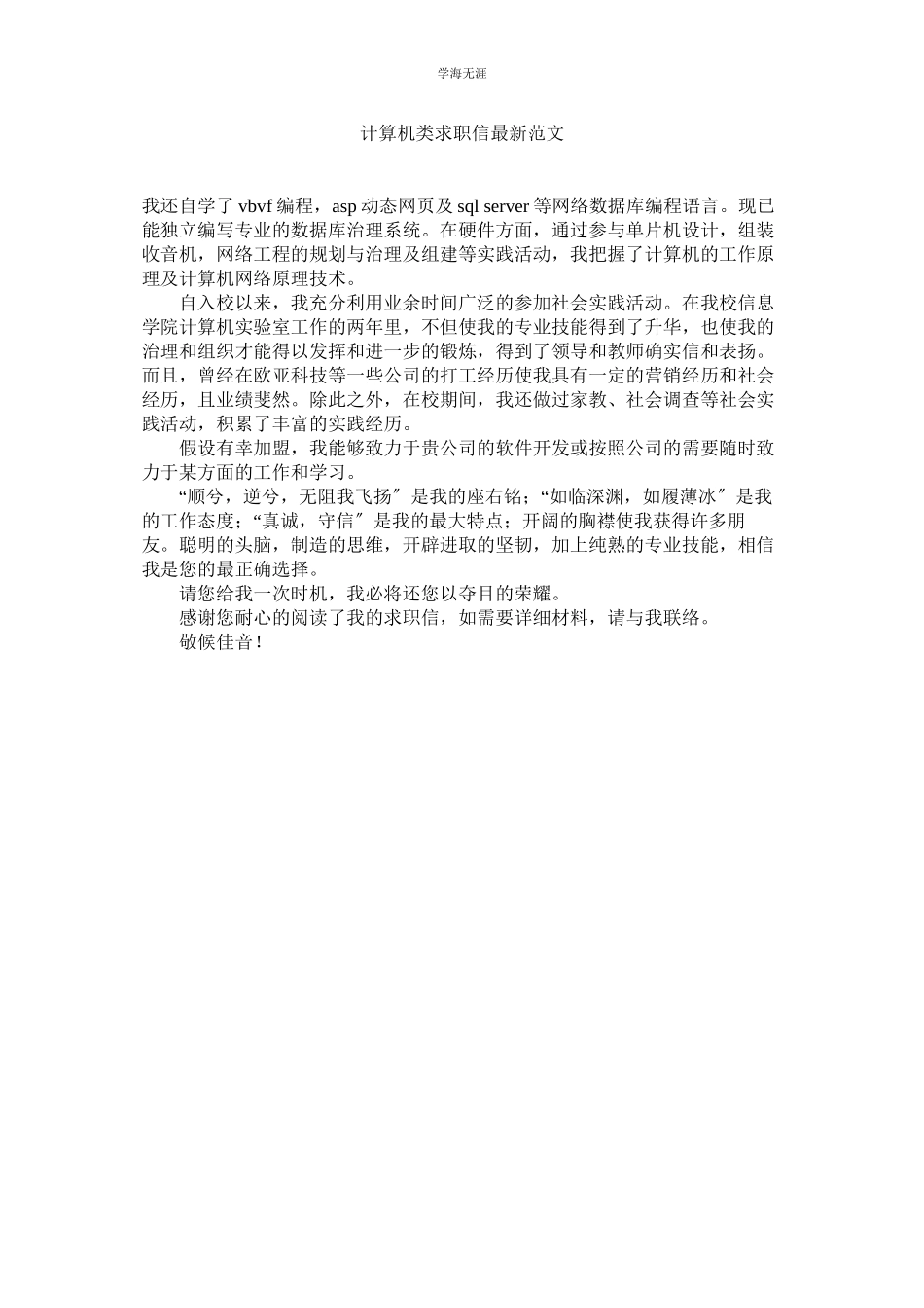 2023年计算机类求职信范文.docx_第1页