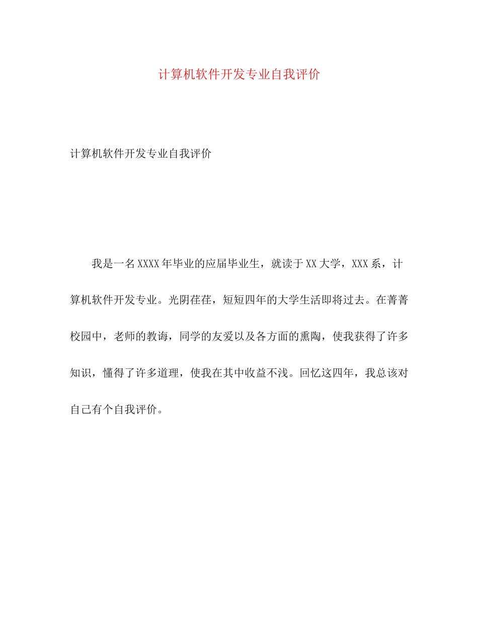 2023年计算机软件开发专业自我评价范文.docx_第1页
