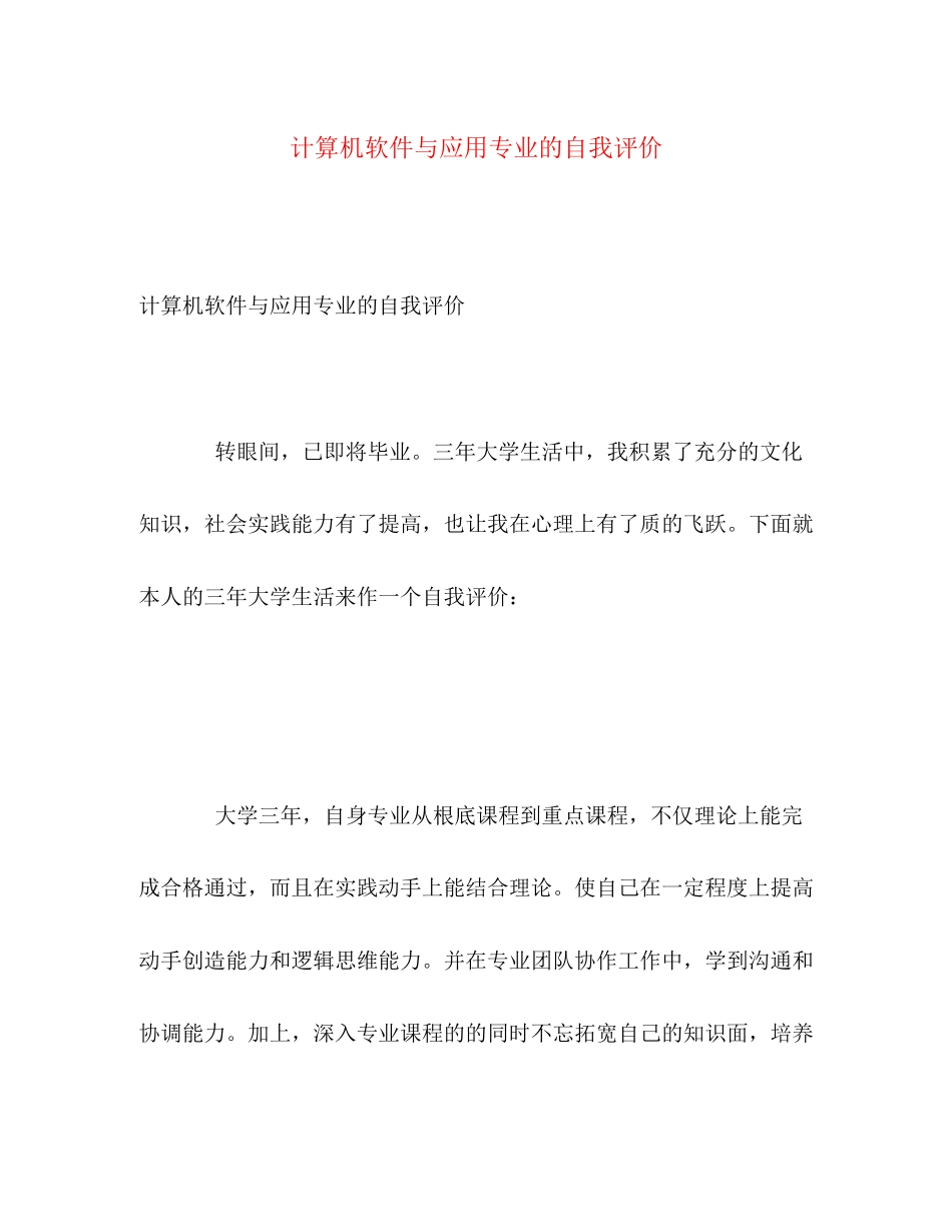 2023年计算机软件与应用专业的自我评价范文.docx_第1页