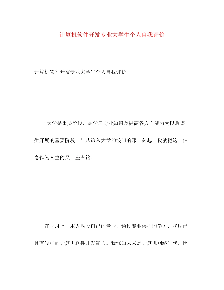 2023年计算机软件开发专业大学生个人自我评价范文.docx_第1页