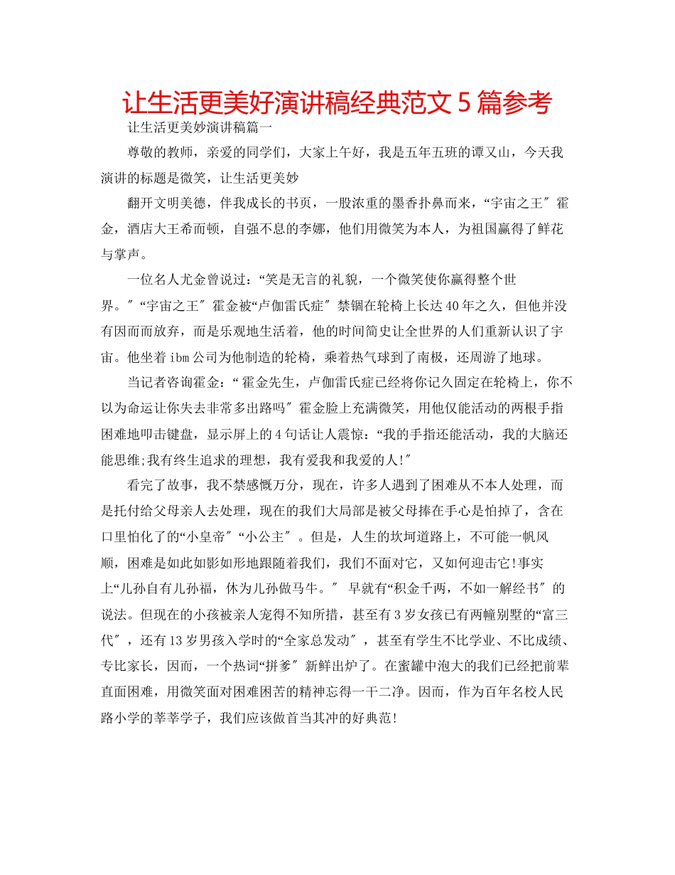 2023年让生活更美好演讲稿经典5篇范文.docx_第1页