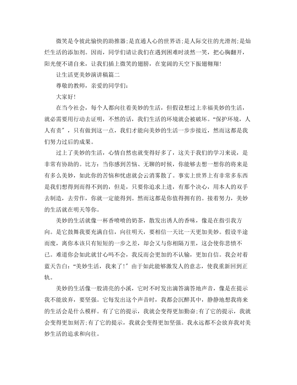 2023年让生活更美好演讲稿经典5篇范文.docx_第2页