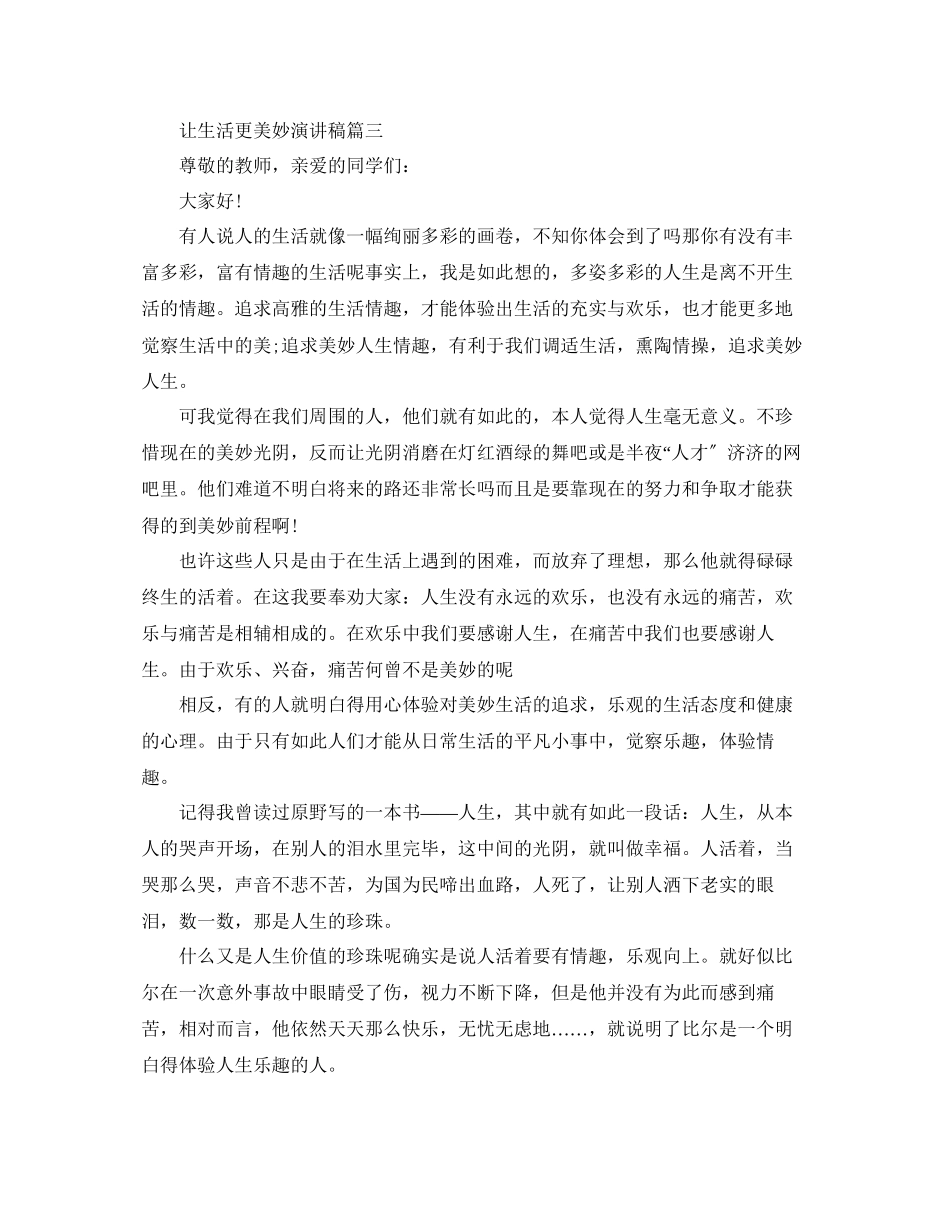 2023年让生活更美好演讲稿经典5篇范文.docx_第3页