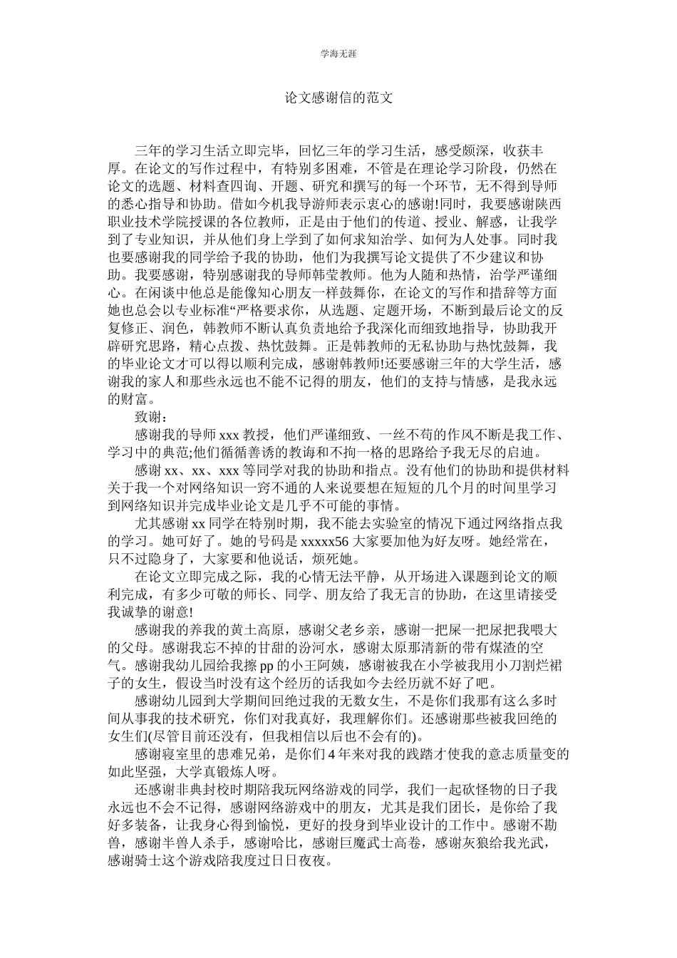 2023年论文感谢信的范文.docx_第1页