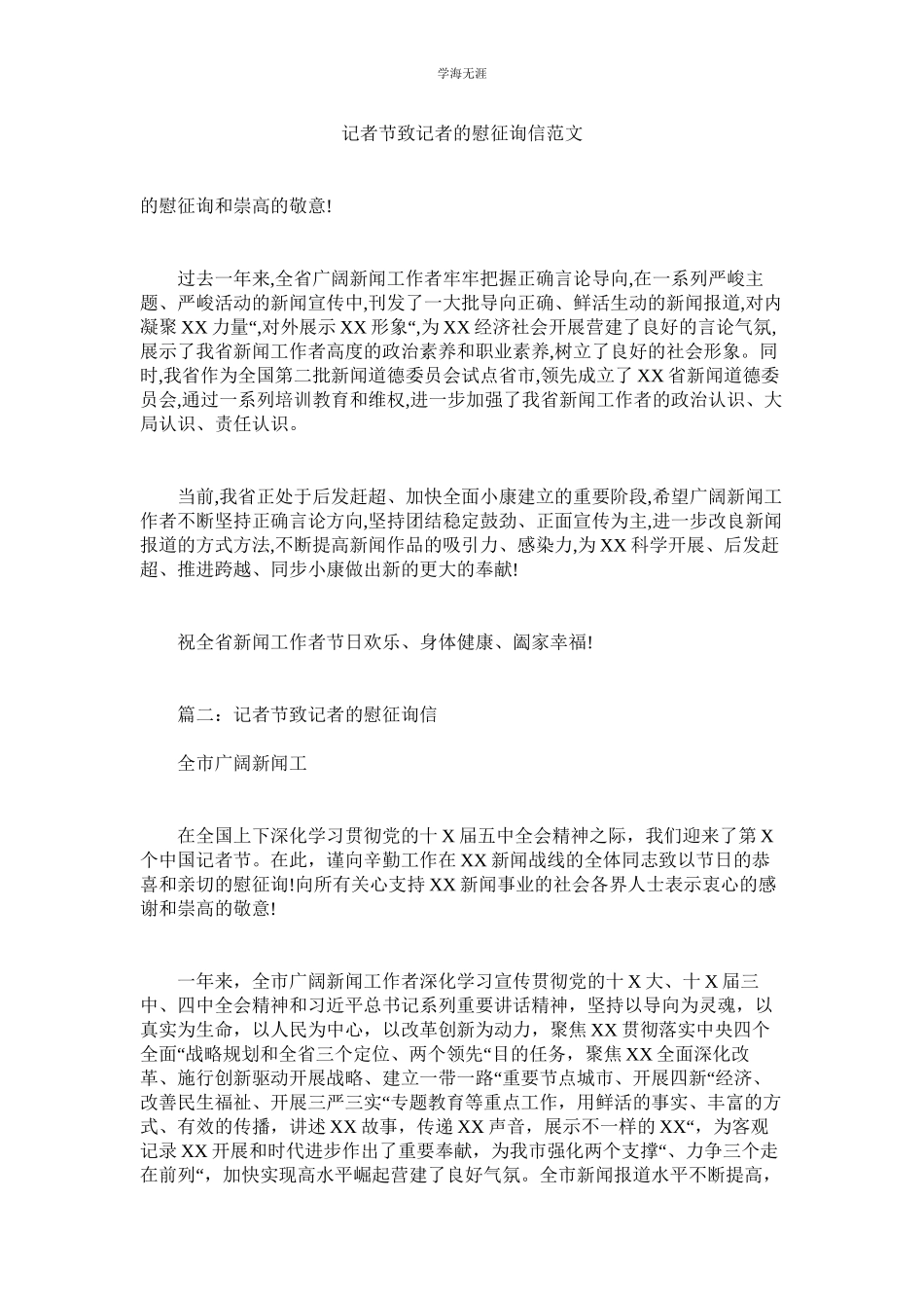 2023年记者节致记者的慰问信范文.docx_第1页