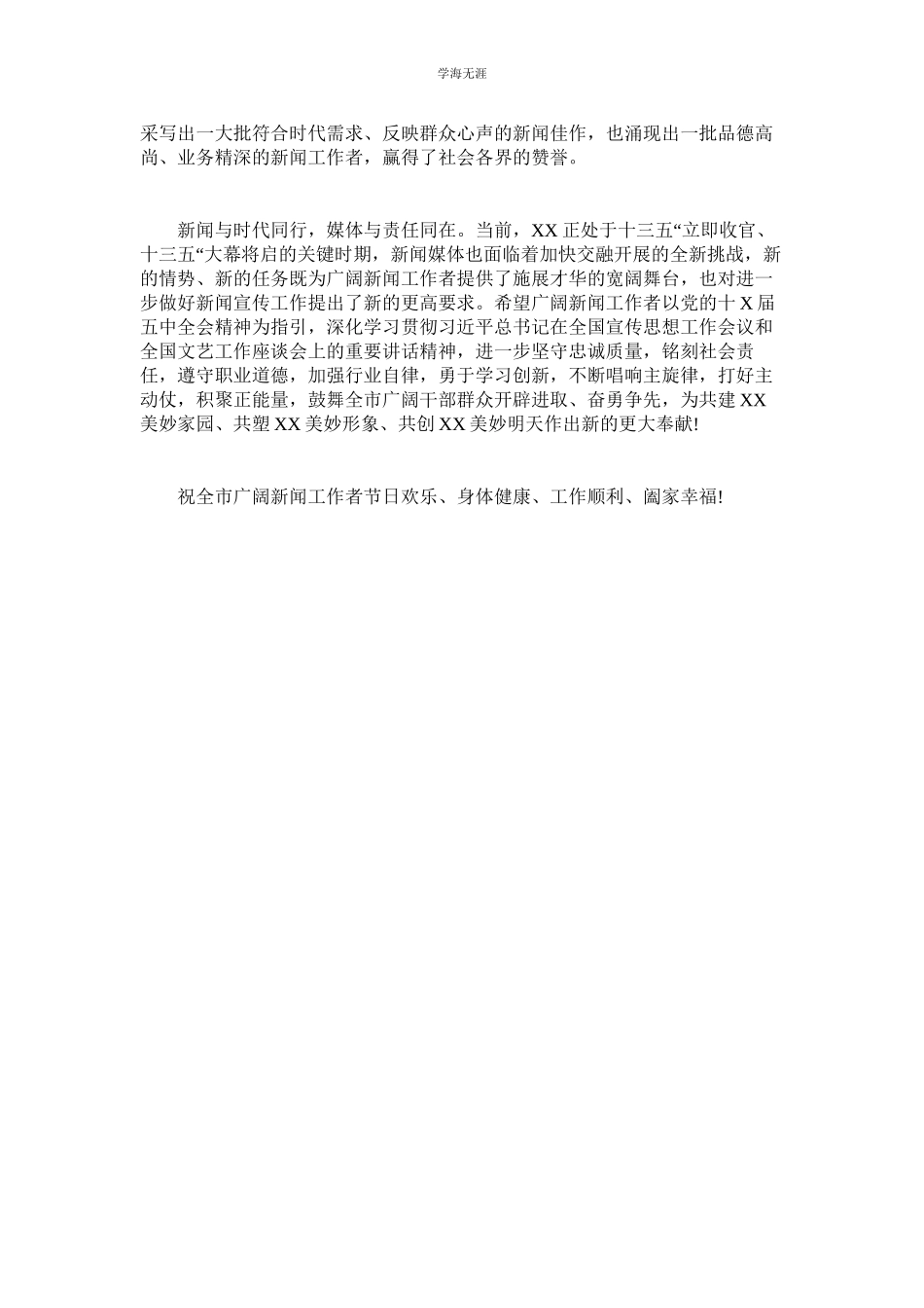 2023年记者节致记者的慰问信范文.docx_第2页