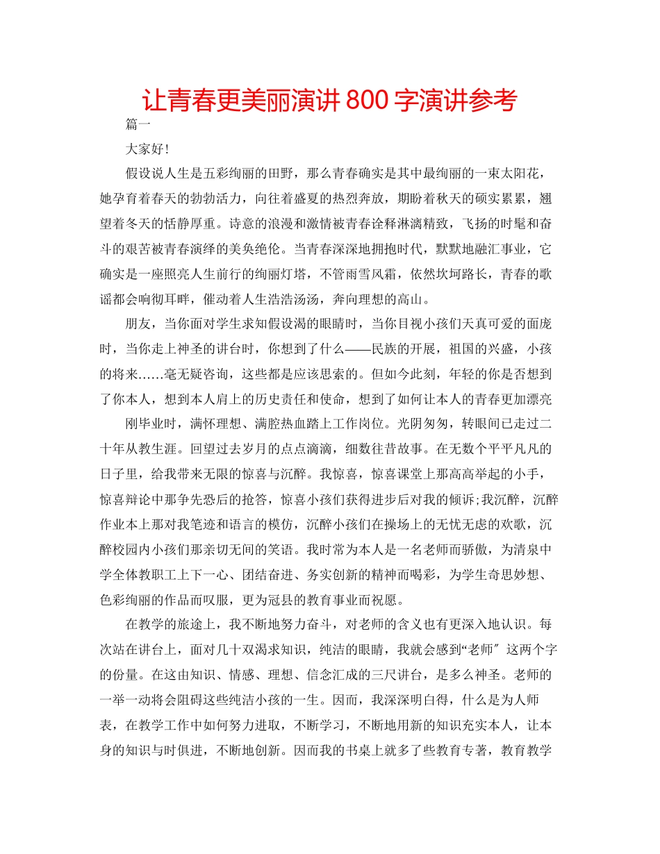 2023年让青春更美丽演讲800字演讲范文.docx_第1页