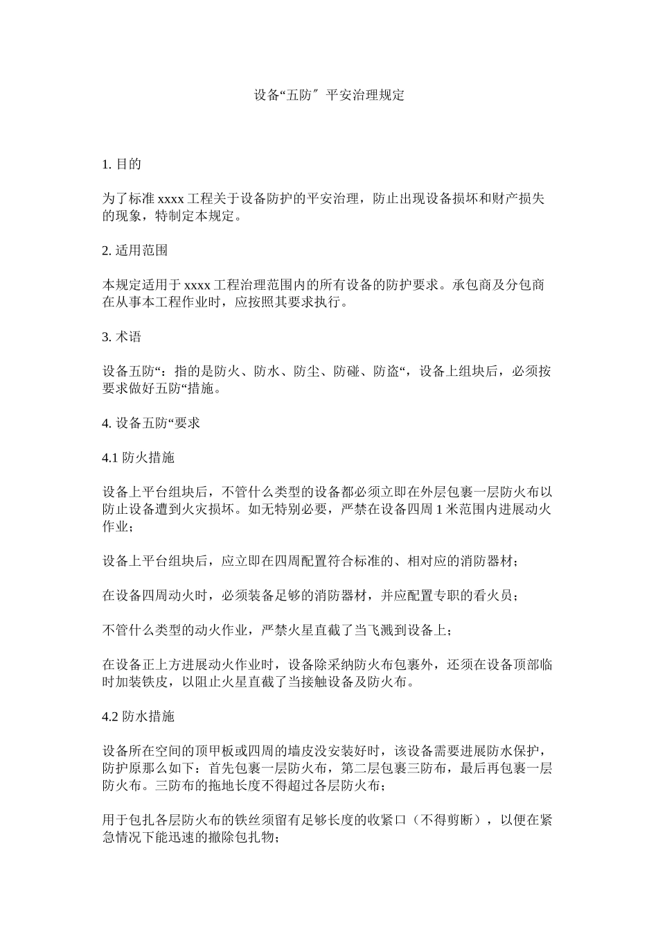 2023年设备ۥ五防安全管理规定范文.docx_第1页