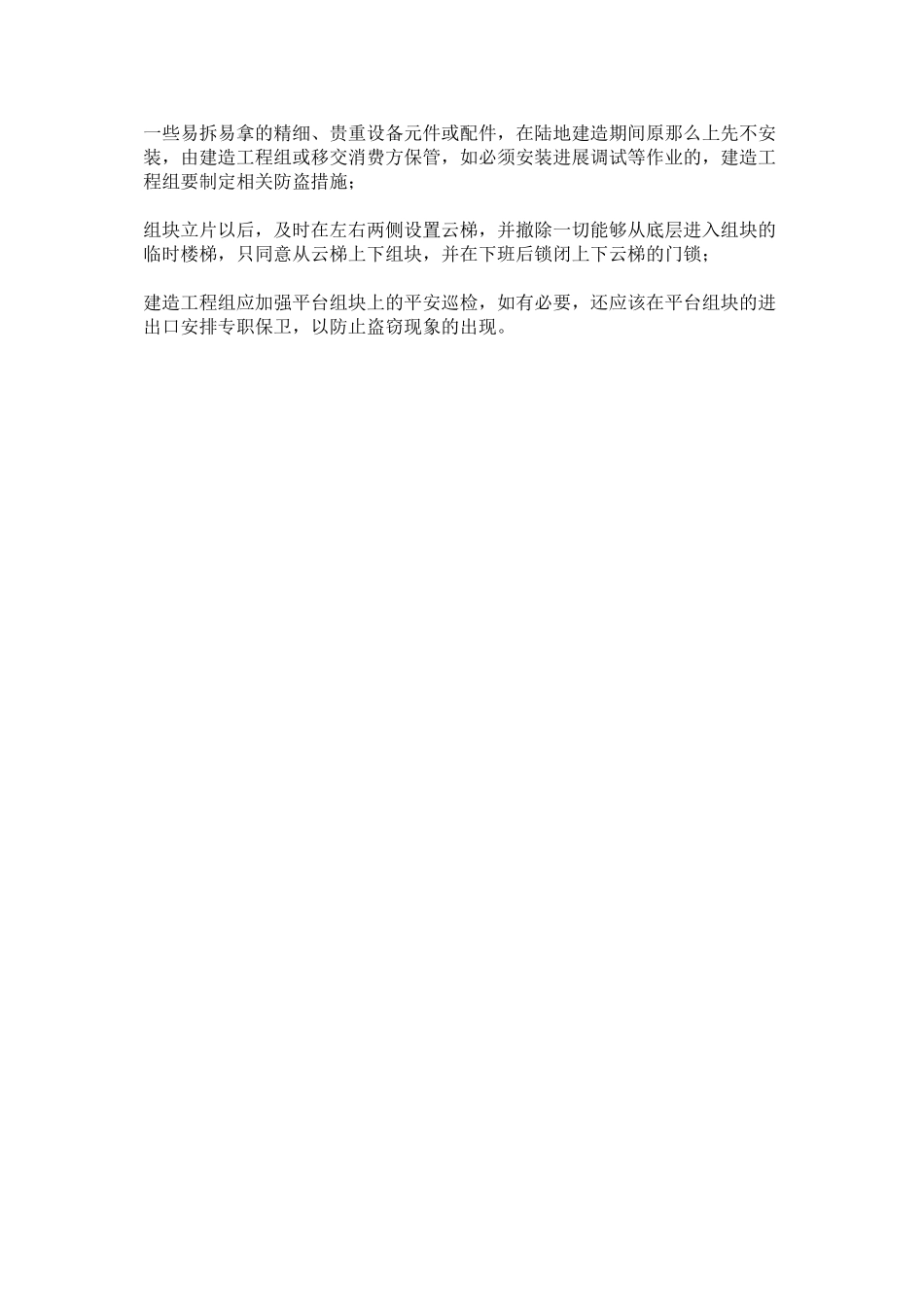 2023年设备ۥ五防安全管理规定范文.docx_第3页