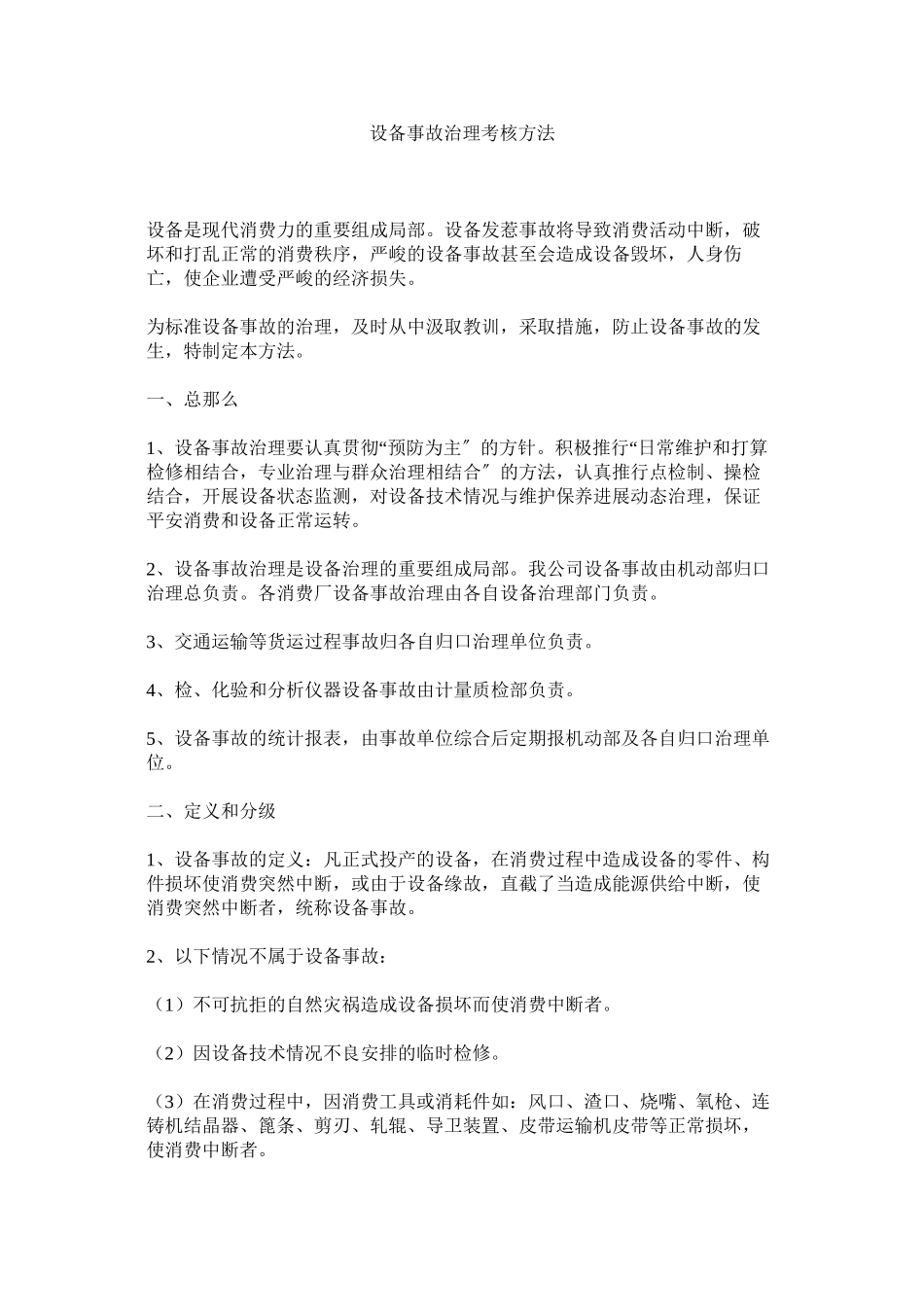 2023年设备事ۥ故管理考核办法范文.docx_第1页