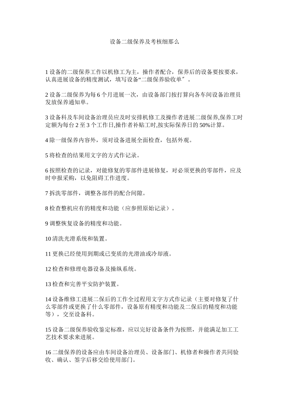 2023年设备二ۥ级保养及考核细则范文.docx_第1页