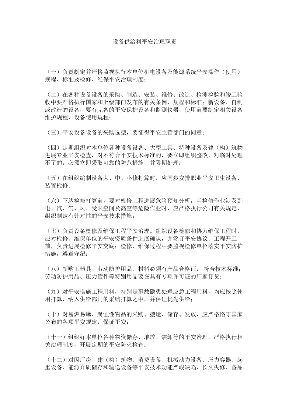 2023年设备供ۥ应科安全管理职责范文.docx_第1页