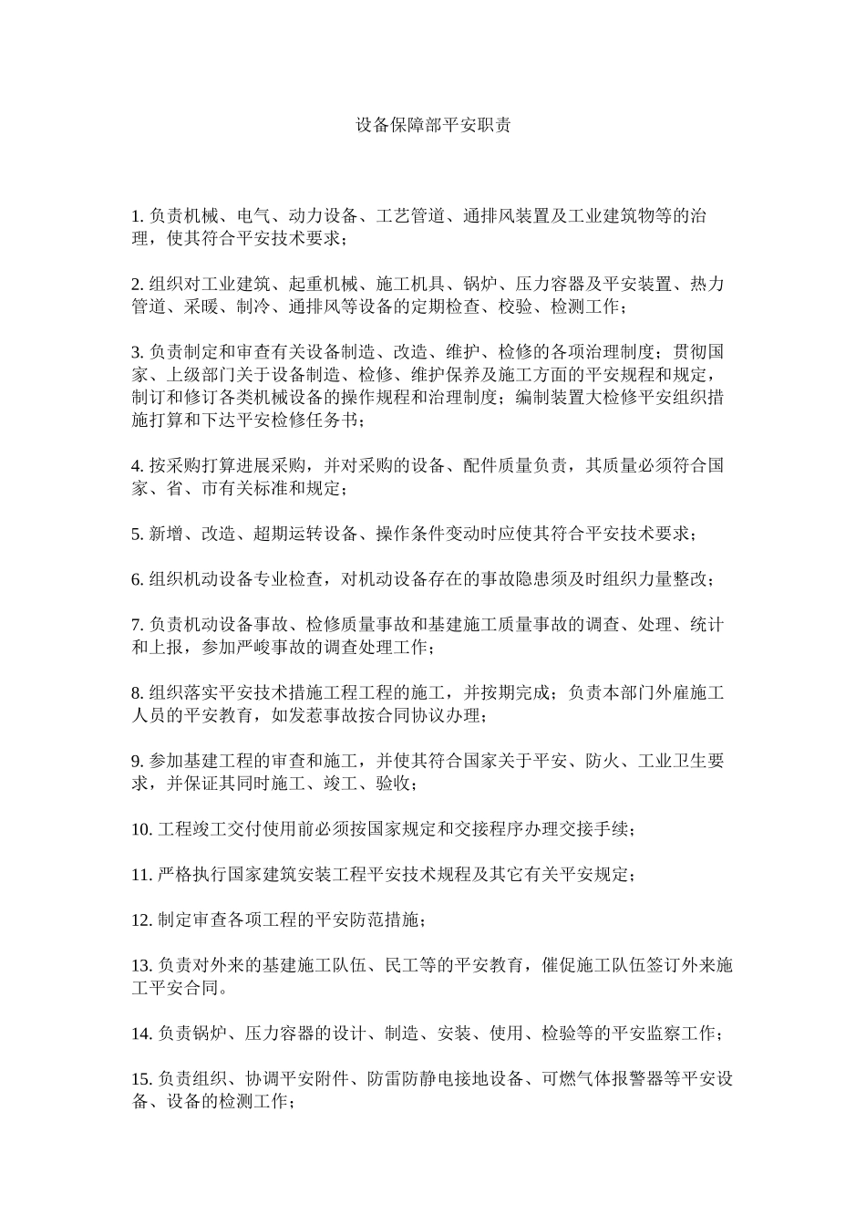 2023年设备保ۥ障部安全职责范文.docx_第1页