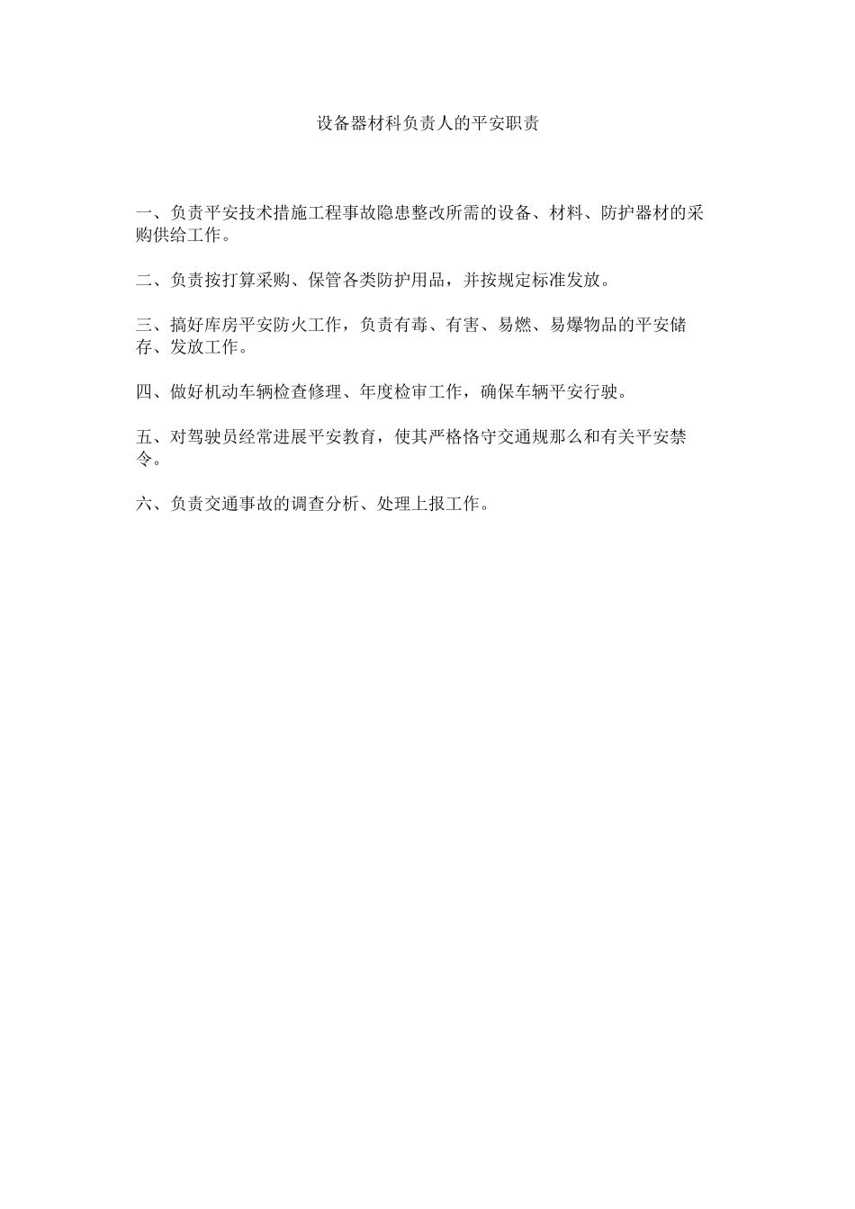 2023年设备器ۥ材科负责人的安全职责范文.docx_第1页