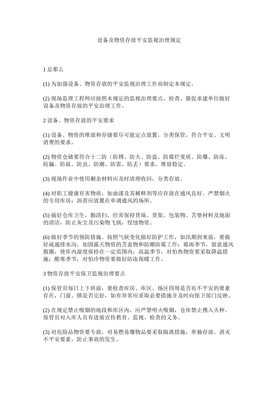 2023年设备及ۥ物资存放安全监督管理规定范文.docx_第1页