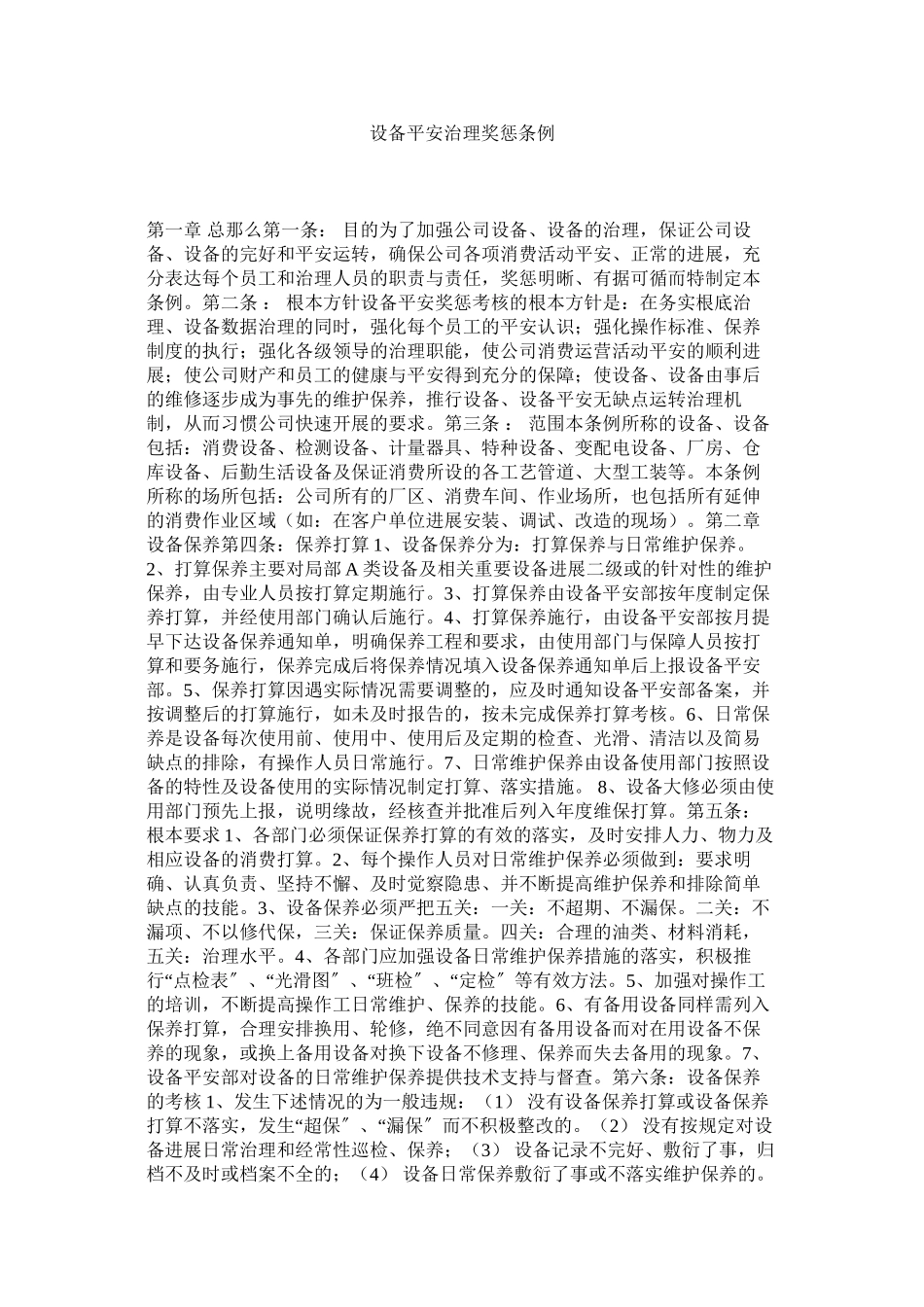 2023年设备安ۥ全管理奖惩条例范文.docx_第1页