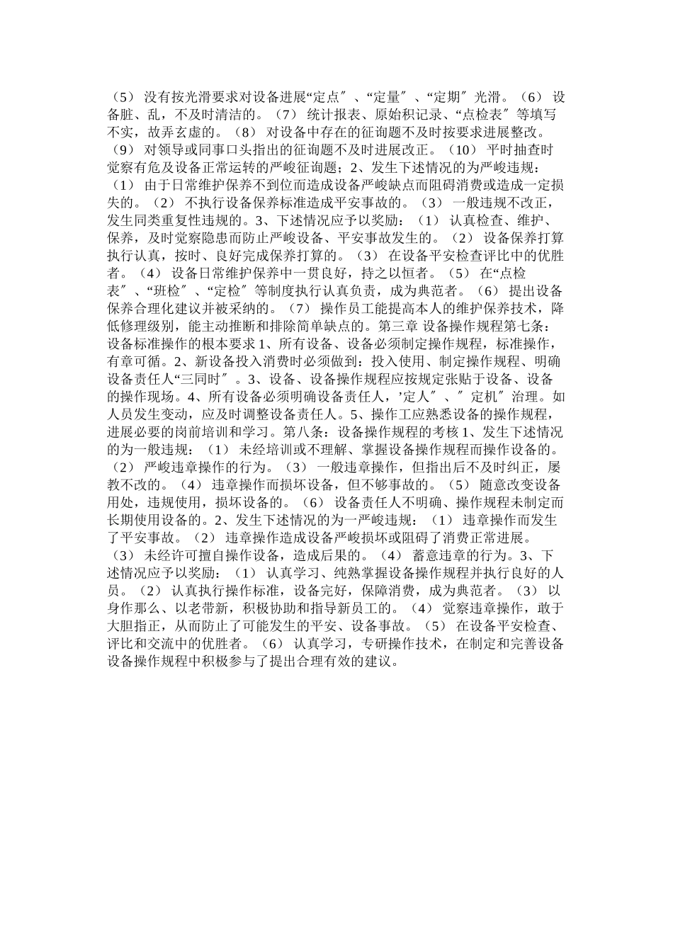 2023年设备安ۥ全管理奖惩条例范文.docx_第2页