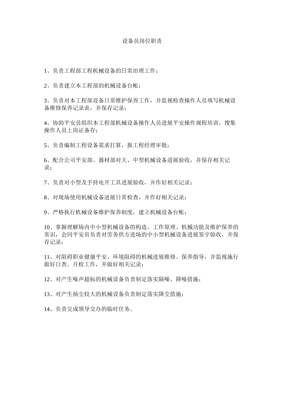 2023年设备员ۥ岗位职责范文.docx_第1页