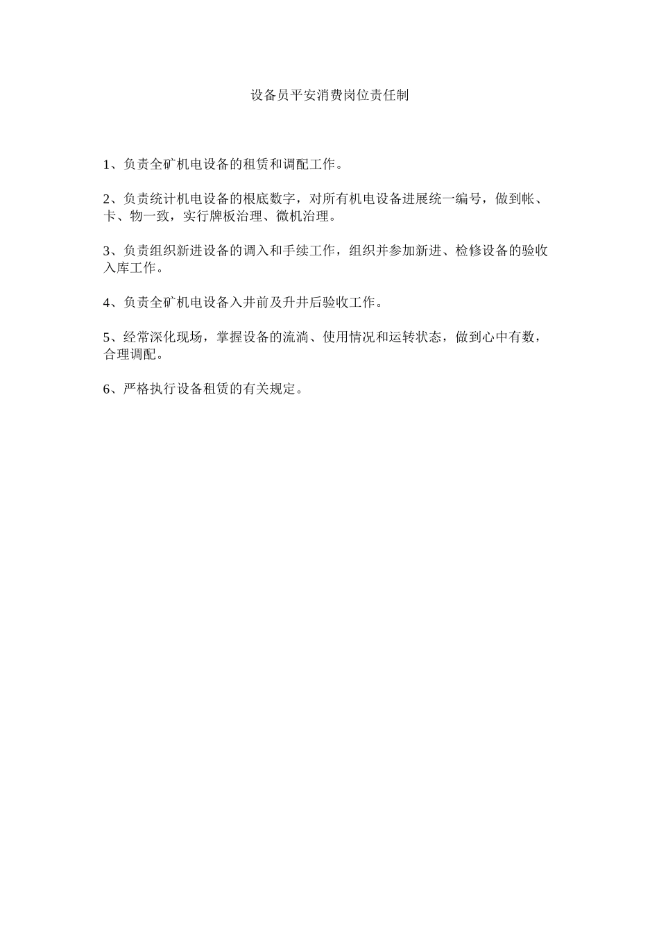 2023年设备员ۥ安全生产岗位责任制范文.docx_第1页