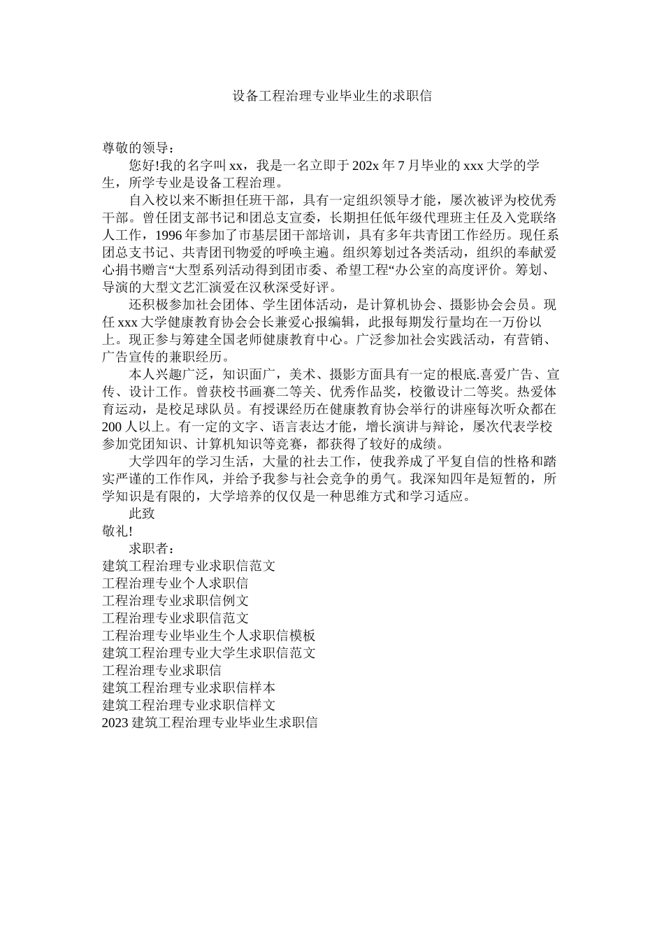 2023年设备工ۥ程管理专业毕业生的求职信范文.docx_第1页