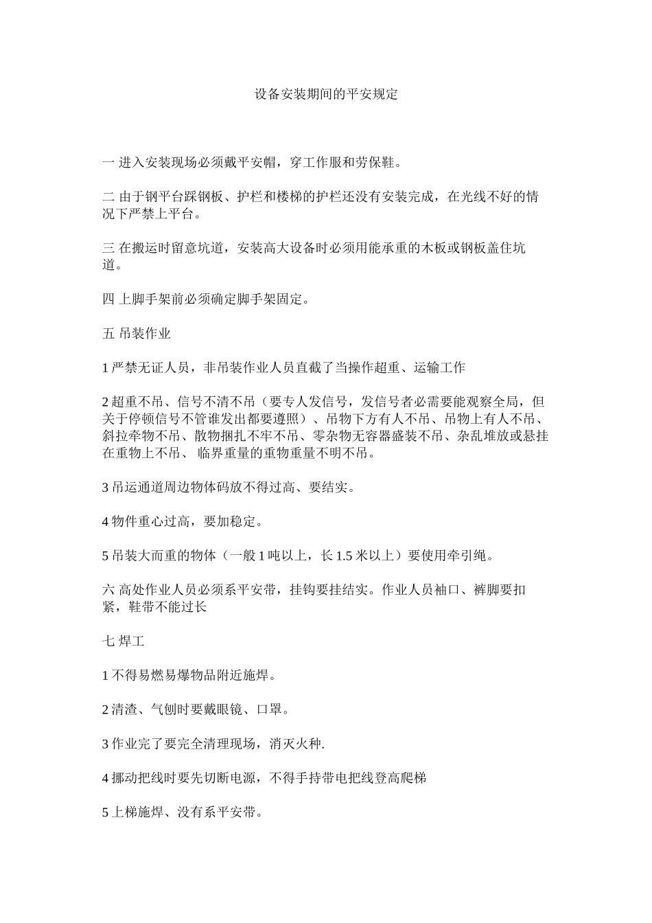 2023年设备安ۥ装期间的安全规定范文.docx_第1页