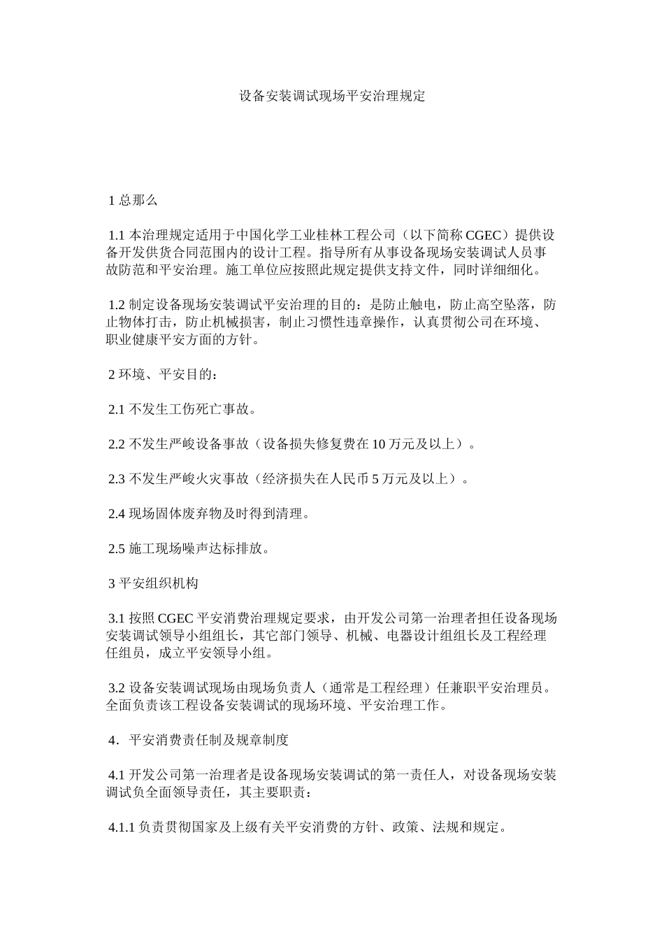 2023年设备安ۥ装调试现场安全管理规定范文.docx_第1页