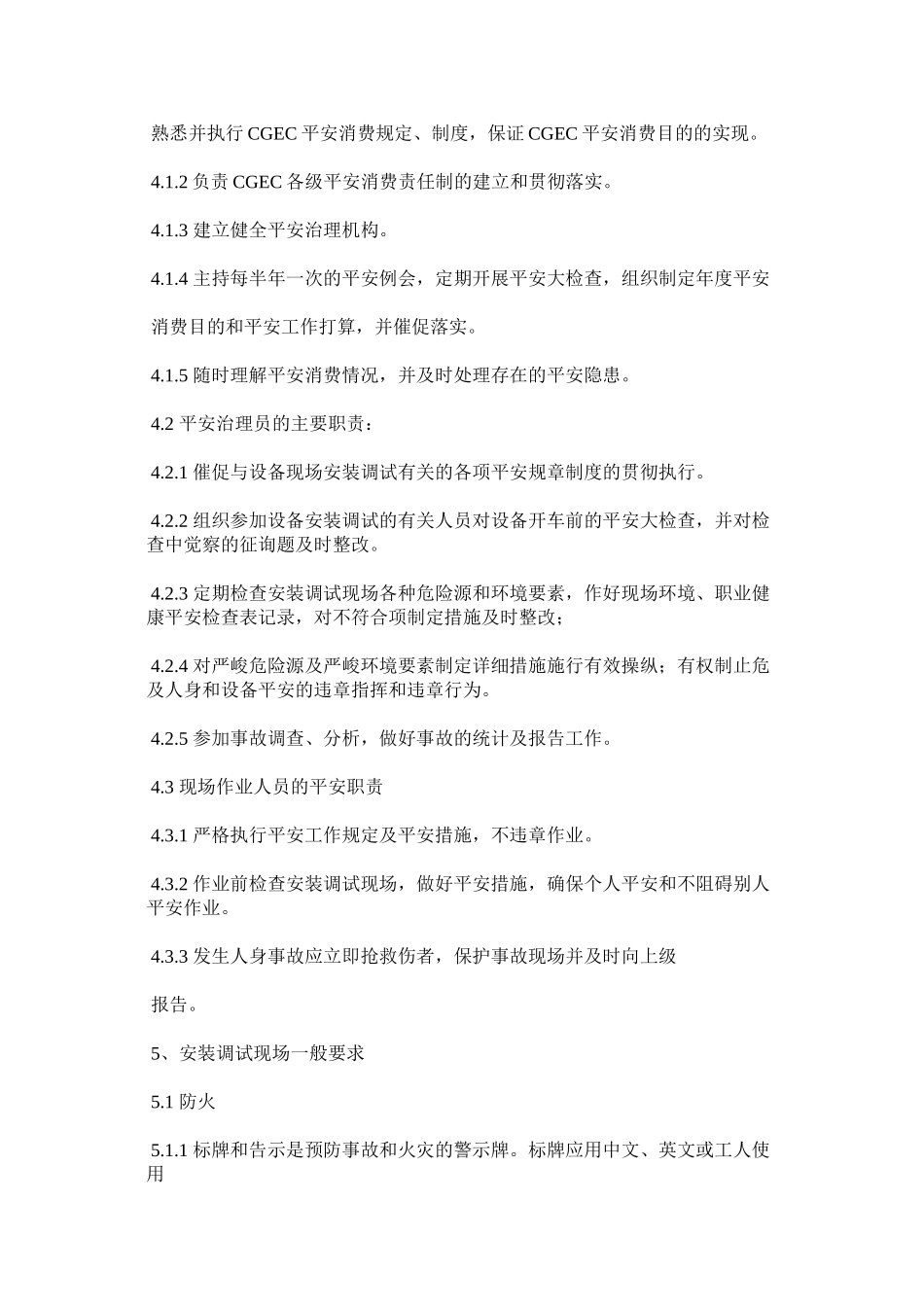 2023年设备安ۥ装调试现场安全管理规定范文.docx_第2页