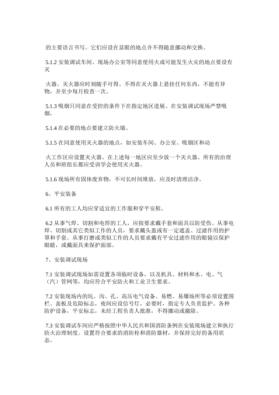 2023年设备安ۥ装调试现场安全管理规定范文.docx_第3页