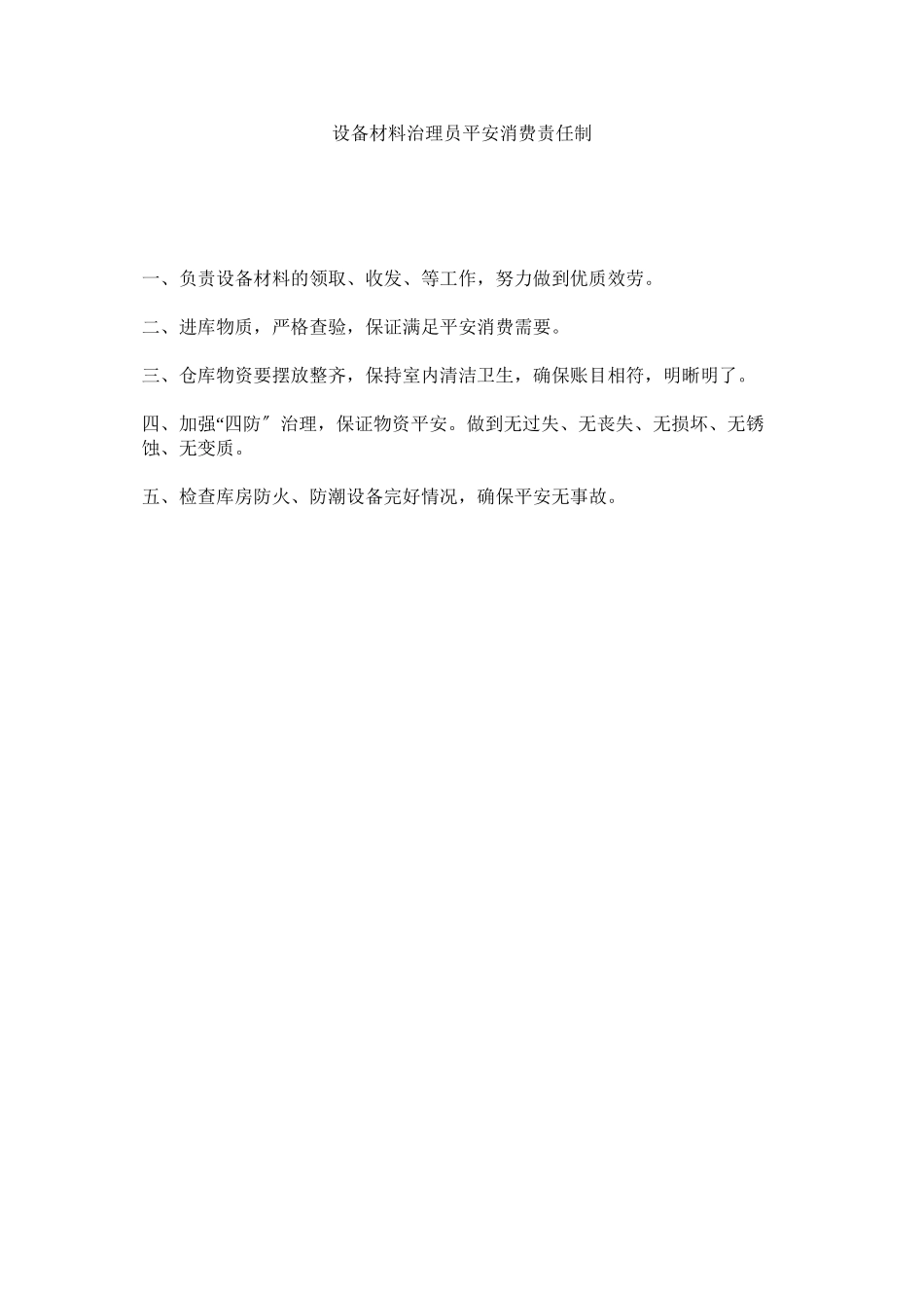 2023年设备材ۥ料管理员安全生产责任制范文.docx_第1页