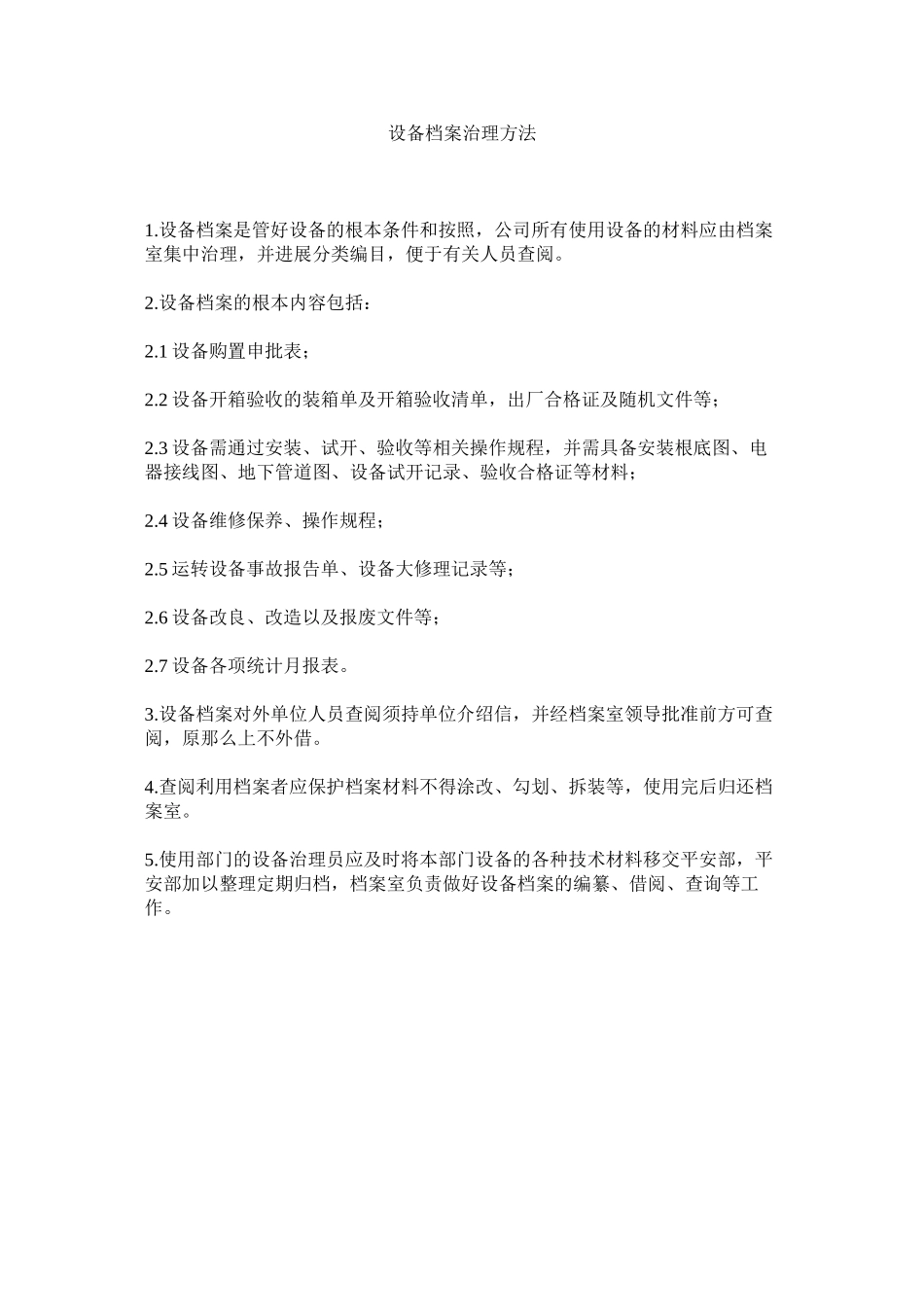 2023年设备档ۥ案管理办法范文.docx_第1页