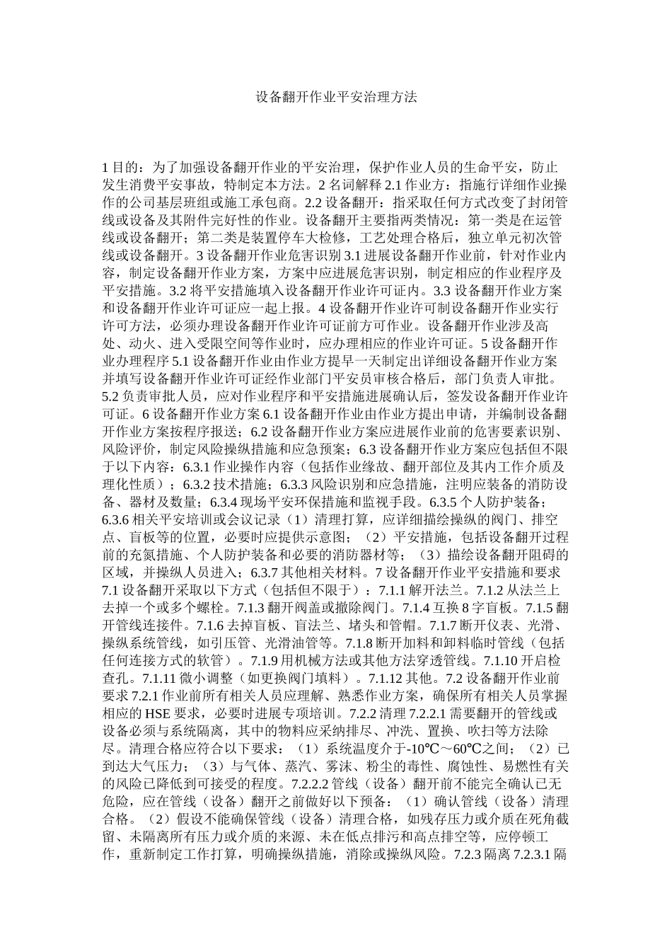 2023年设备打ۥ开作业安全管理办法范文.docx_第1页