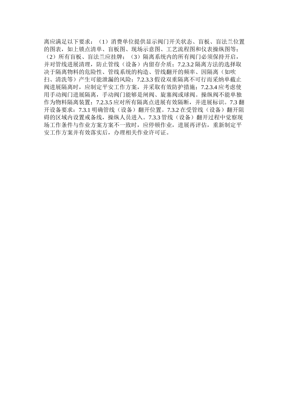 2023年设备打ۥ开作业安全管理办法范文.docx_第2页