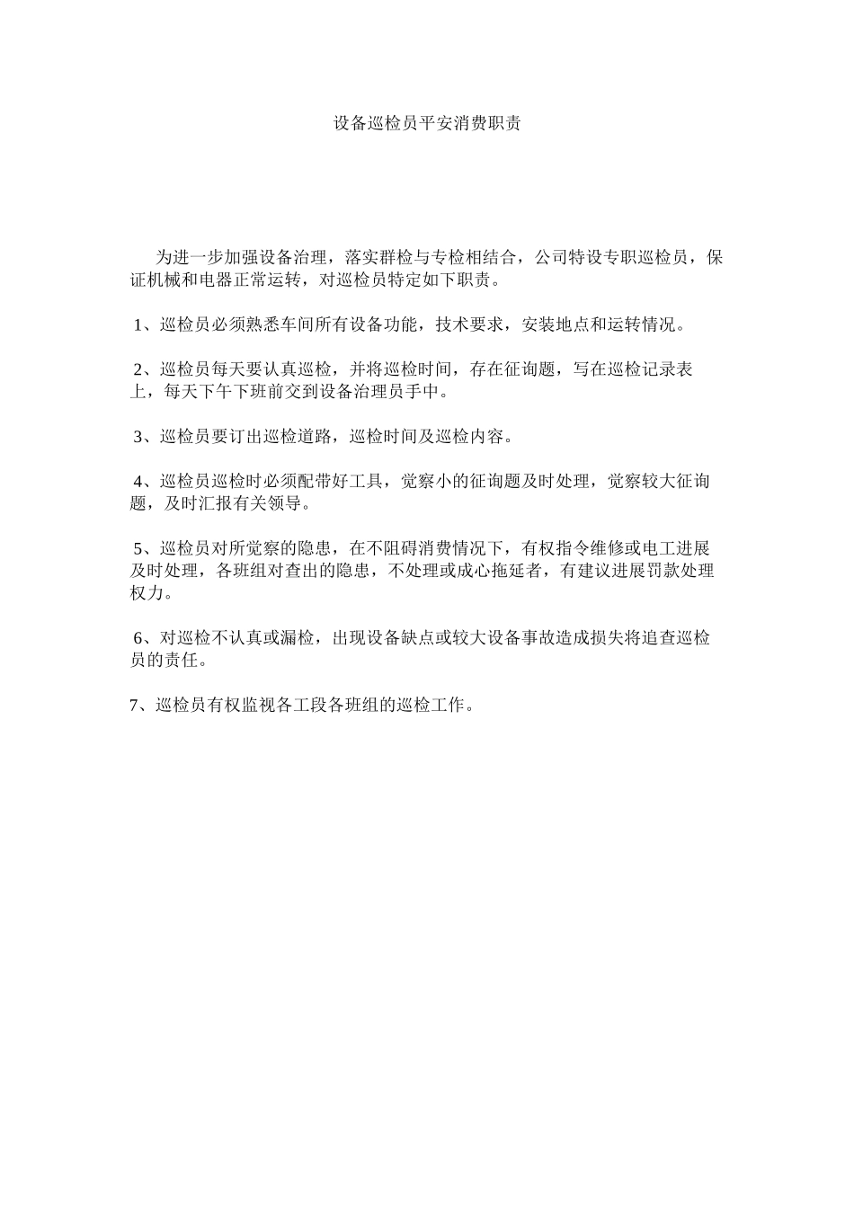 2023年设备巡ۥ检员安全生产职责范文.docx_第1页