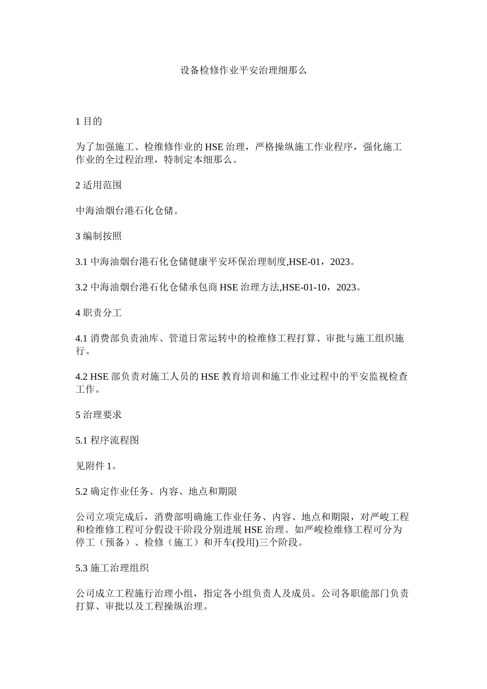 2023年设备检ۥ修作业安全管理细则范文.docx_第1页