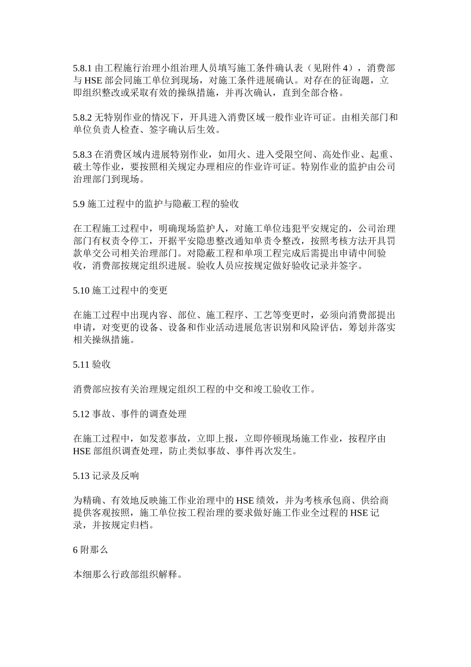 2023年设备检ۥ修作业安全管理细则范文.docx_第3页