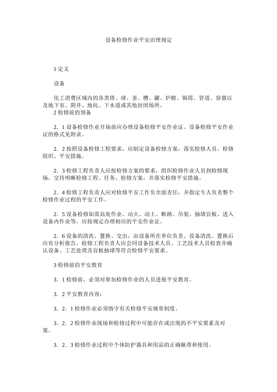 2023年设备检ۥ修作业安全管理规定范文.docx_第1页