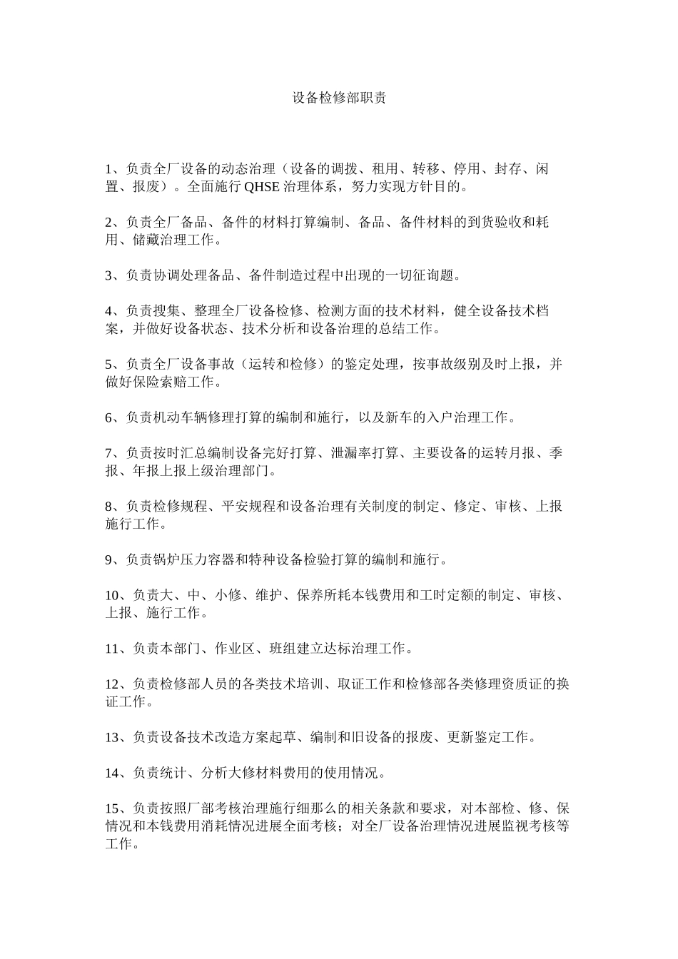 2023年设备检ۥ修部职责范文.docx_第1页
