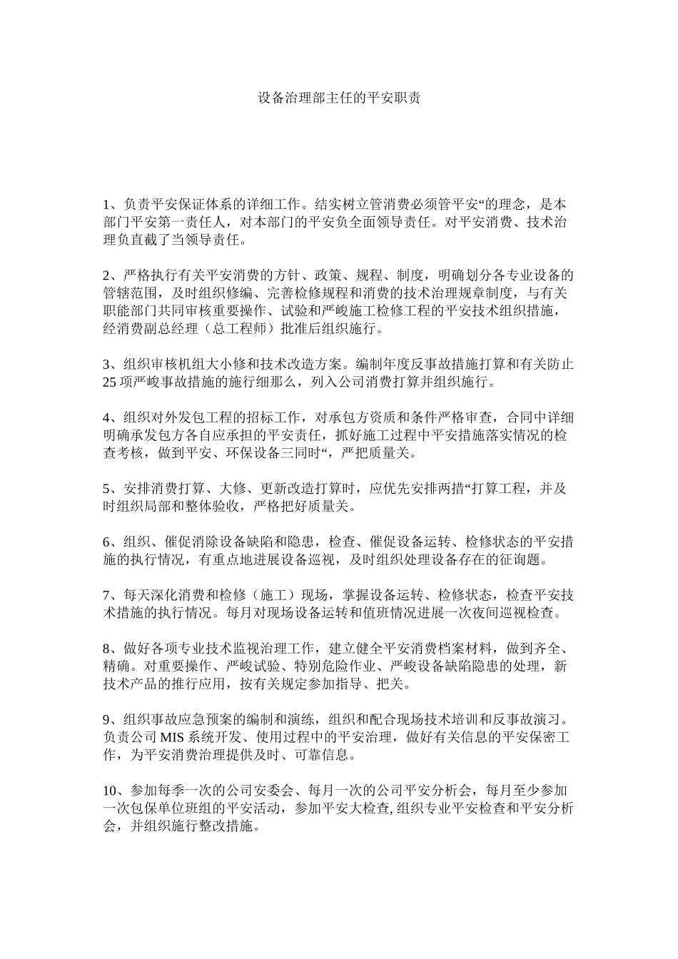 2023年设备管ۥ理部主任的安全职责范文.docx_第1页