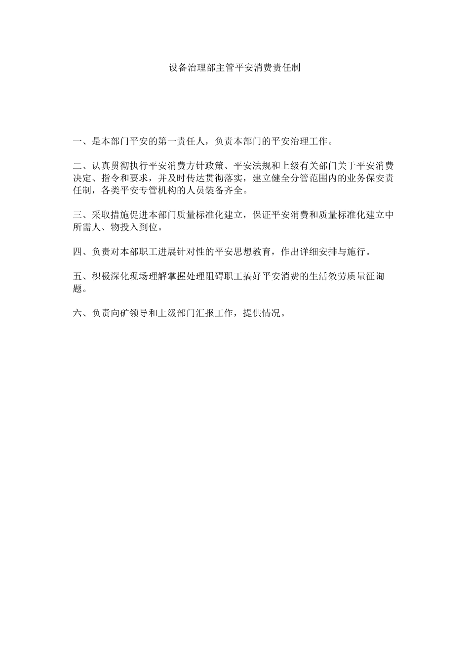 2023年设备管ۥ理部主管安全生产责任制范文.docx_第1页