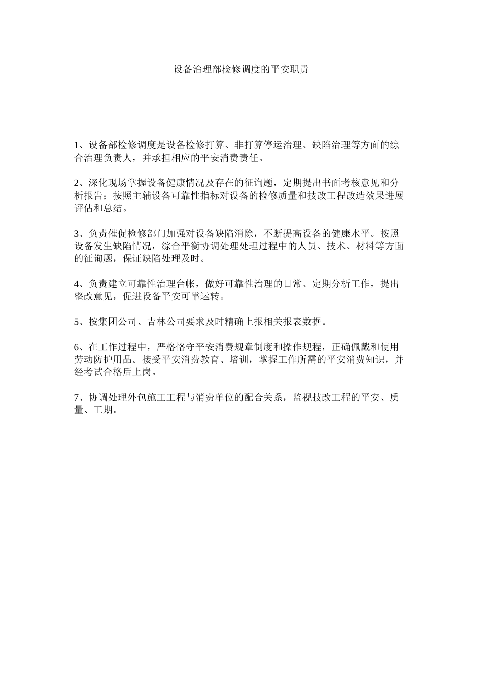 2023年设备管ۥ理部检修调度的安全职责范文.docx_第1页