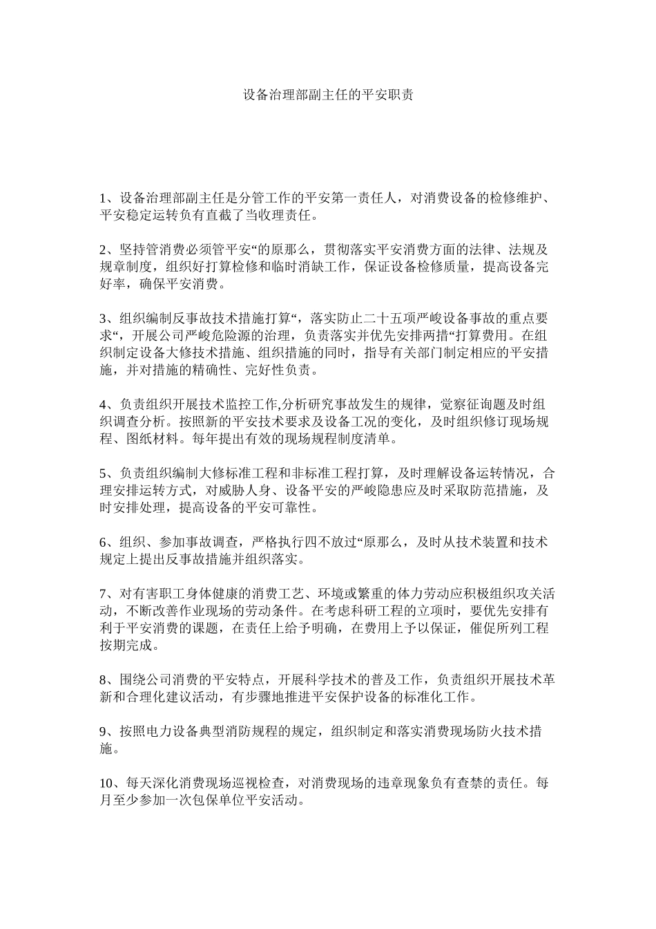 2023年设备管ۥ理部副主任的安全职责范文.docx_第1页