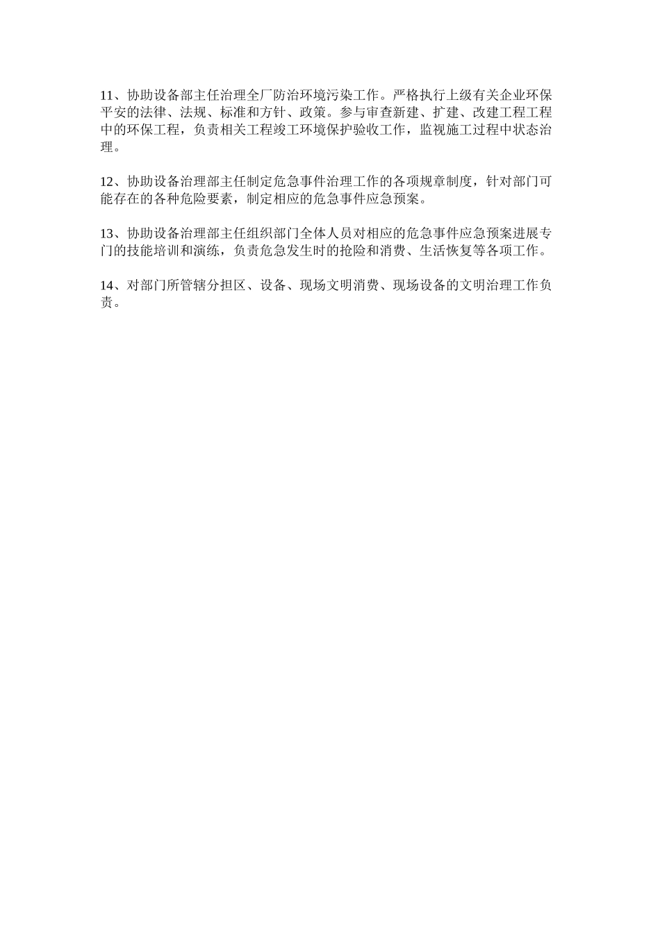 2023年设备管ۥ理部副主任的安全职责范文.docx_第2页