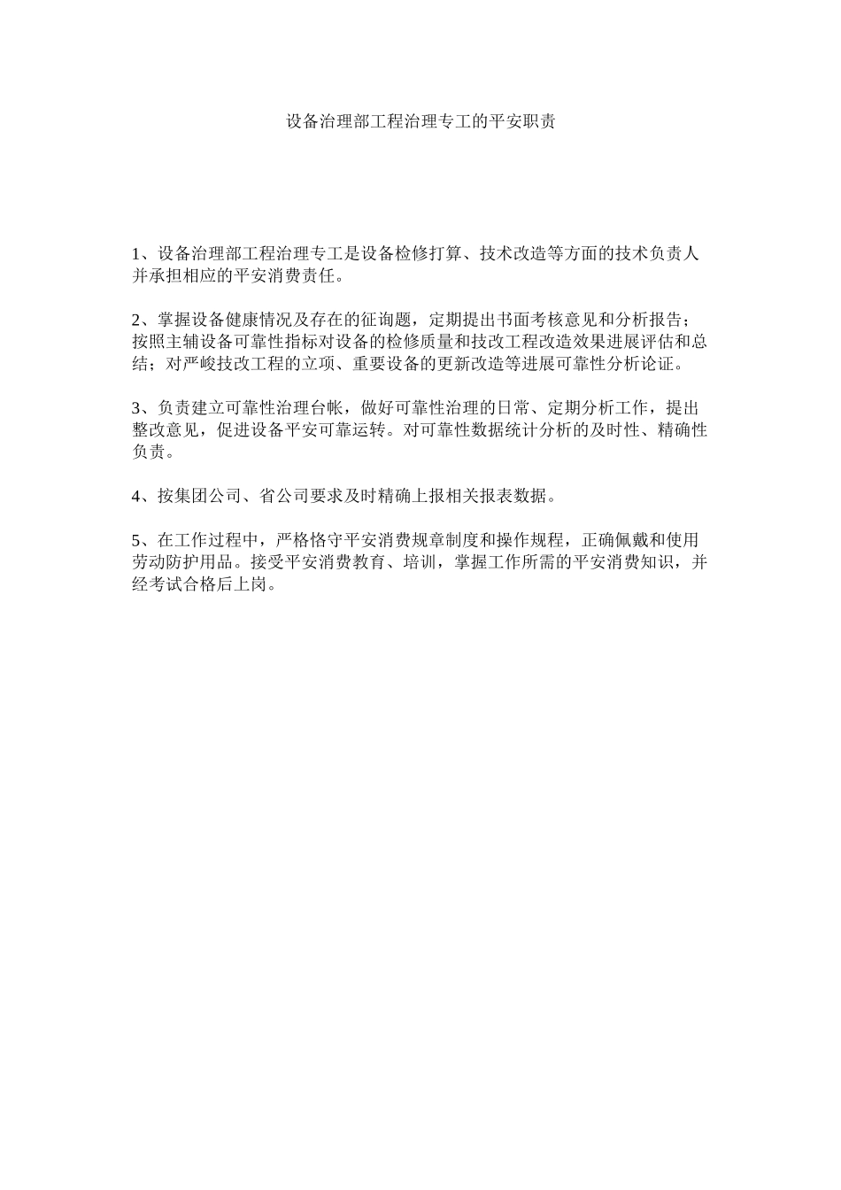 2023年设备管ۥ理部工程管理专工的安全职责范文.docx_第1页