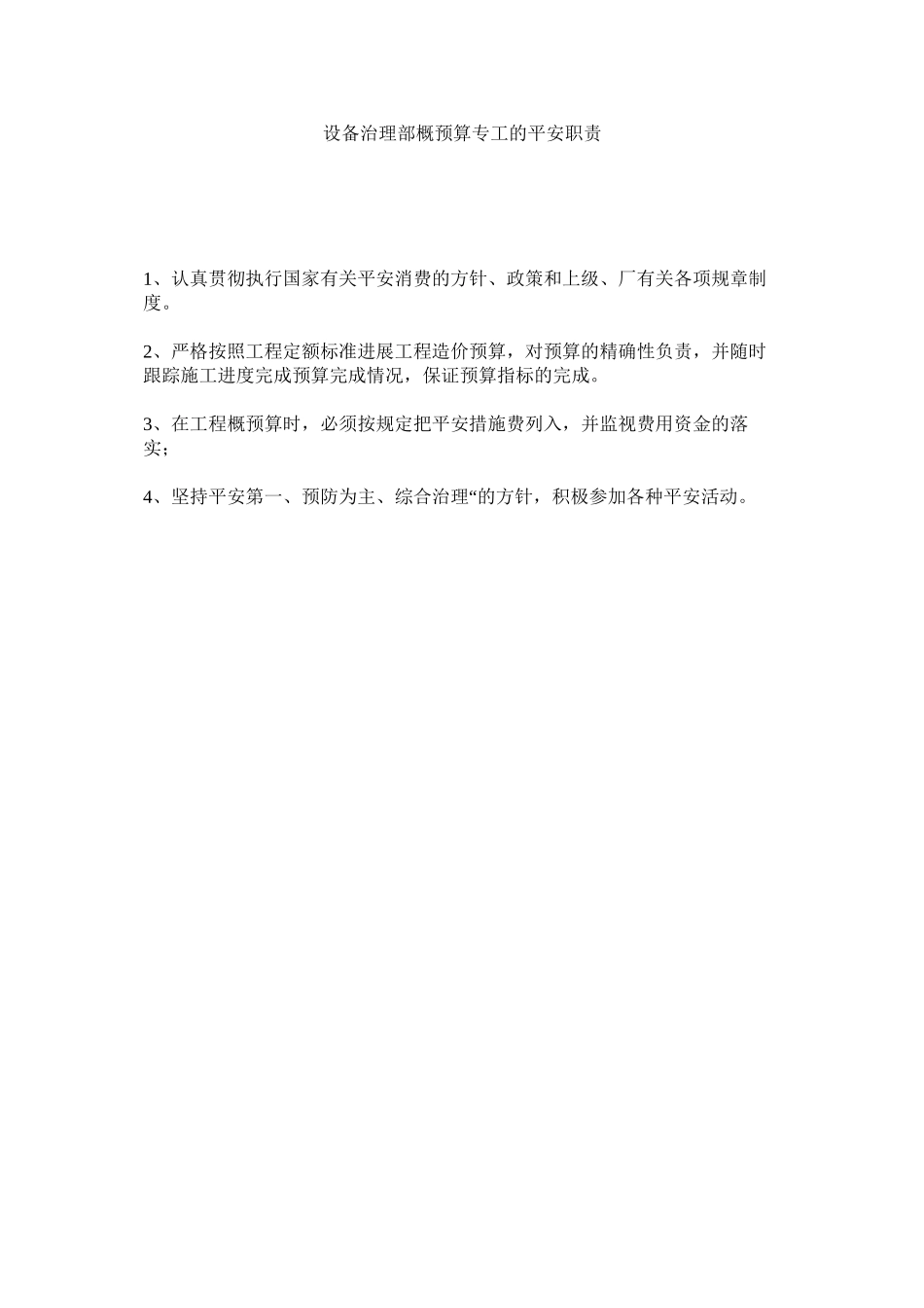 2023年设备管ۥ理部概预算专工的安全职责范文.docx_第1页