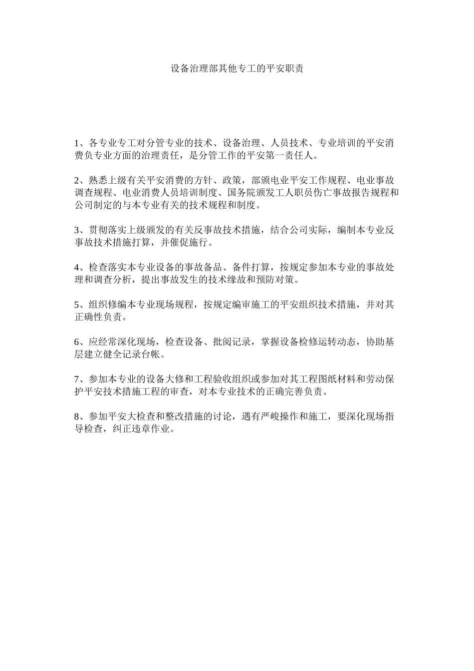 2023年设备管ۥ理部其他专工的安全职责范文.docx_第1页