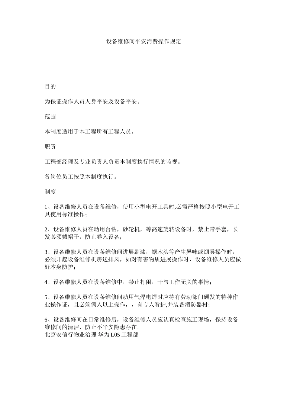 2023年设备维ۥ修间安全生产操作规定范文.docx_第1页