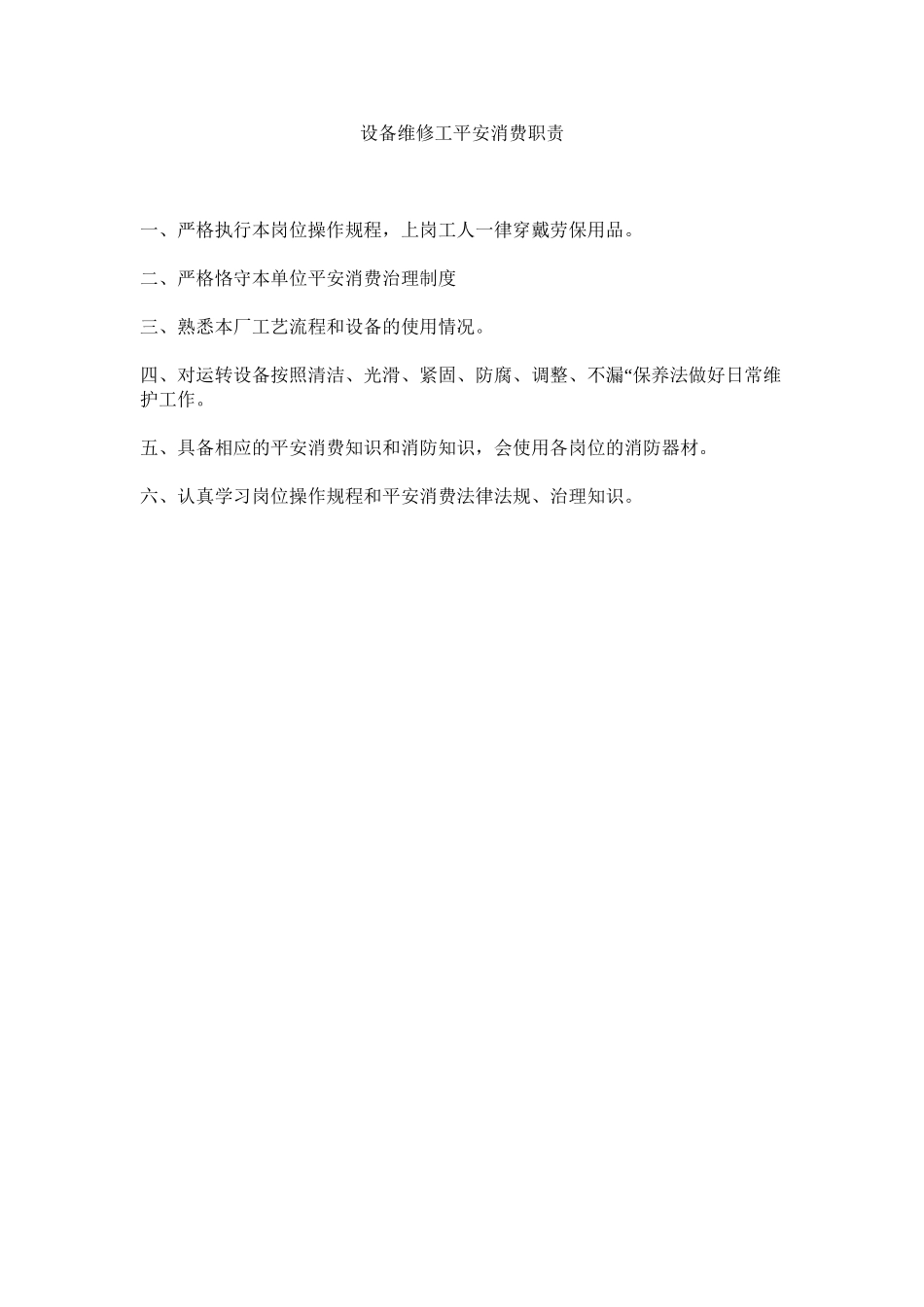 2023年设备维ۥ修工安全生产职责范文.docx_第1页