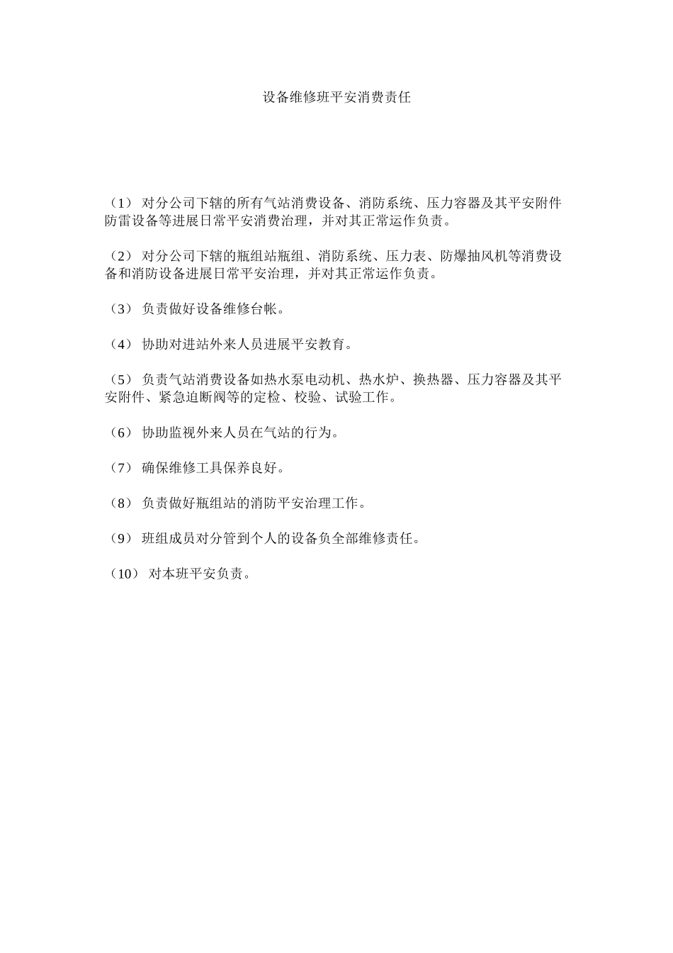 2023年设备维ۥ修班安全生产责任范文.docx_第1页