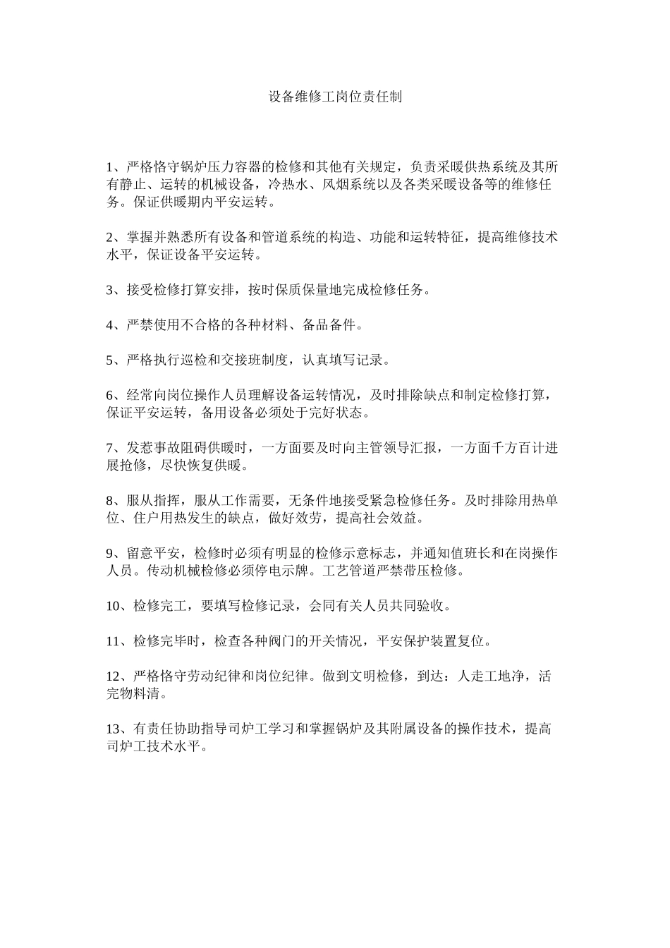 2023年设备维ۥ修工岗位责任制范文.docx_第1页